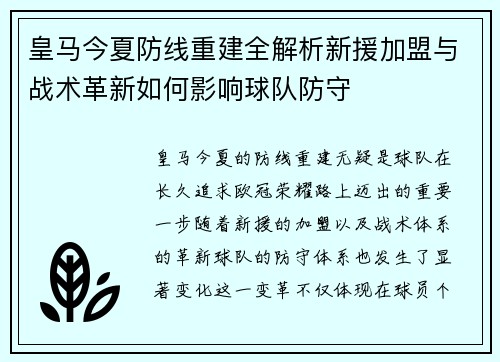 皇马今夏防线重建全解析新援加盟与战术革新如何影响球队防守