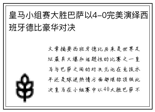 皇马小组赛大胜巴萨以4-0完美演绎西班牙德比豪华对决 皇马小组赛大胜巴萨以4-0完美演绎西班牙德比豪华对决
