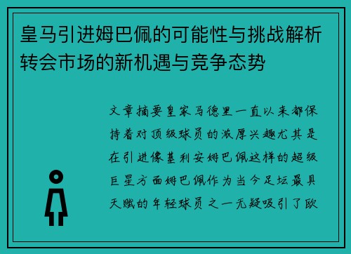 皇马引进姆巴佩的可能性与挑战解析转会市场的新机遇与竞争态势