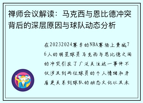 禅师会议解读:马克西与恩比德冲突背后的深层原因与球队动态分析 禅师会议解读:马克西与恩比德冲突背后的深层原因与球队动态分析