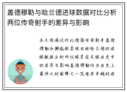 盖德穆勒与哈兰德进球数据对比分析两位传奇射手的差异与影响 盖德穆勒与哈兰德进球数据对比分析两位传奇射手的差异与影响