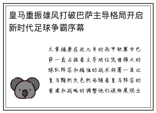 皇马重振雄风打破巴萨主导格局开启新时代足球争霸序幕
