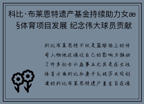 科比·布莱恩特遗产基金持续助力女性体育项目发展 纪念伟大球员贡献 科比·布莱恩特遗产基金持续助力女性体育项目发展 纪念伟大球员贡献
