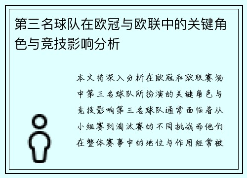 第三名球队在欧冠与欧联中的关键角色与竞技影响分析 第三名球队在欧冠与欧联中的关键角色与竞技影响分析