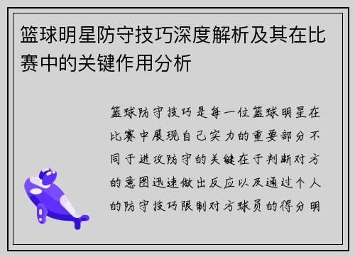 篮球明星防守技巧深度解析及其在比赛中的关键作用分析