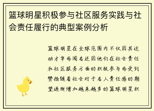 篮球明星积极参与社区服务实践与社会责任履行的典型案例分析