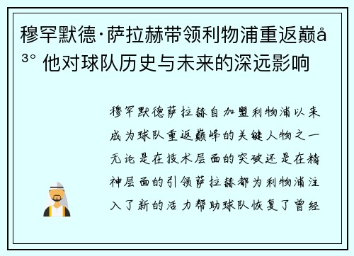 穆罕默德·萨拉赫带领利物浦重返巅峰 他对球队历史与未来的深远影响 穆罕默德·萨拉赫带领利物浦重返巅峰 他对球队历史与未来的深远影响