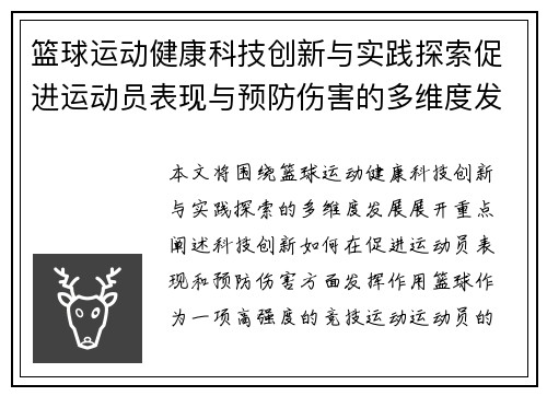篮球运动健康科技创新与实践探索促进运动员表现与预防伤害的多维度发展 篮球运动健康科技创新与实践探索促进运动员表现与预防伤害的多维度发展