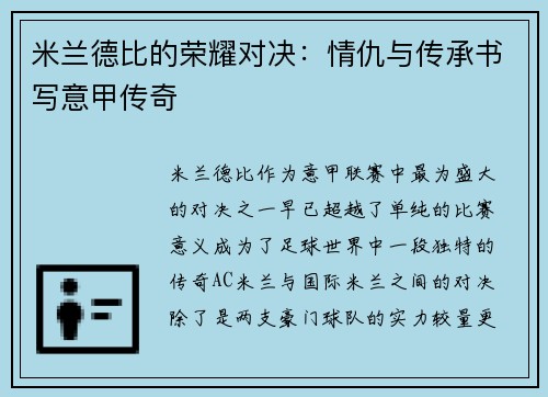 米兰德比的荣耀对决：情仇与传承书写意甲传奇