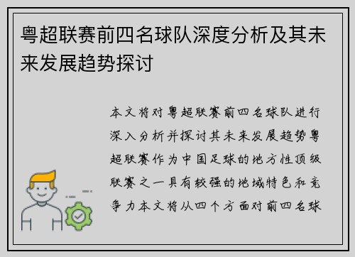 粤超联赛前四名球队深度分析及其未来发展趋势探讨