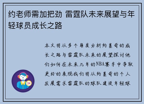 约老师需加把劲 雷霆队未来展望与年轻球员成长之路