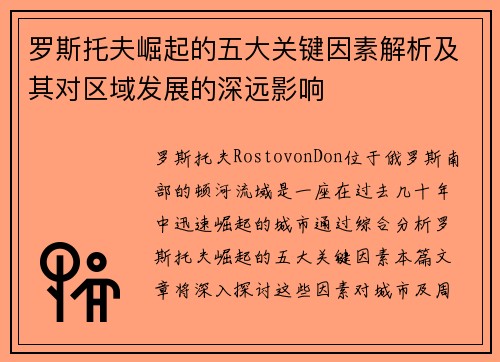 罗斯托夫崛起的五大关键因素解析及其对区域发展的深远影响