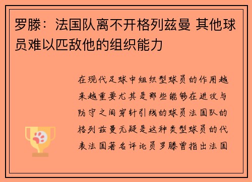 罗滕：法国队离不开格列兹曼 其他球员难以匹敌他的组织能力