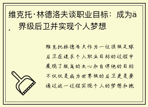 维克托·林德洛夫谈职业目标：成为世界级后卫并实现个人梦想