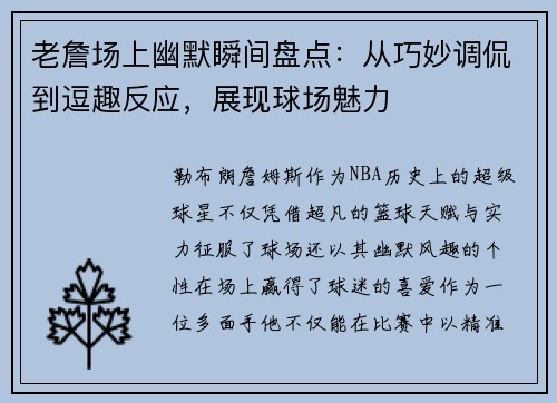 老詹场上幽默瞬间盘点:从巧妙调侃到逗趣反应,展现球场魅力 老詹场上幽默瞬间盘点:从巧妙调侃到逗趣反应,展现球场魅力