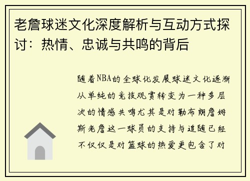 老詹球迷文化深度解析与互动方式探讨：热情、忠诚与共鸣的背后