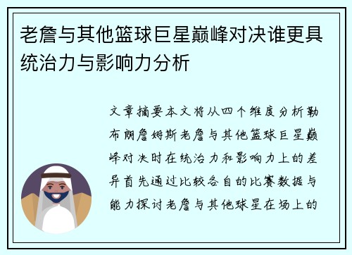 老詹与其他篮球巨星巅峰对决谁更具统治力与影响力分析 老詹与其他篮球巨星巅峰对决谁更具统治力与影响力分析