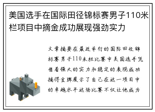 美国选手在国际田径锦标赛男子110米栏项目中摘金成功展现强劲实力