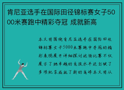 肯尼亚选手在国际田径锦标赛女子5000米赛跑中精彩夺冠 成就新高 肯尼亚选手在国际田径锦标赛女子5000米赛跑中精彩夺冠 成就新高