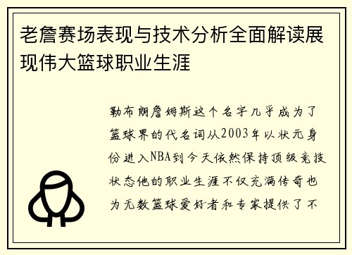 老詹赛场表现与技术分析全面解读展现伟大篮球职业生涯