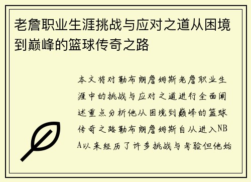 老詹职业生涯挑战与应对之道从困境到巅峰的篮球传奇之路