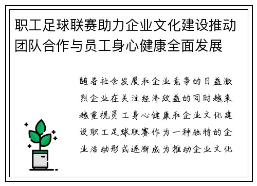 职工足球联赛助力企业文化建设推动团队合作与员工身心健康全面发展