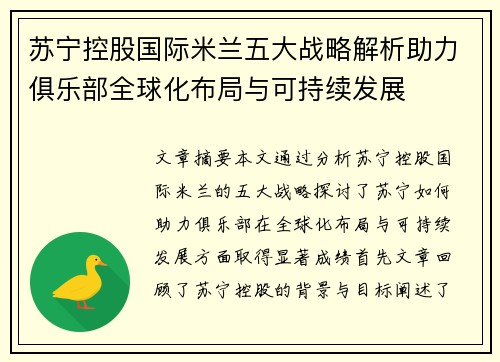 苏宁控股国际米兰五大战略解析助力俱乐部全球化布局与可持续发展