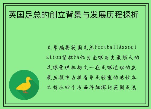 英国足总的创立背景与发展历程探析