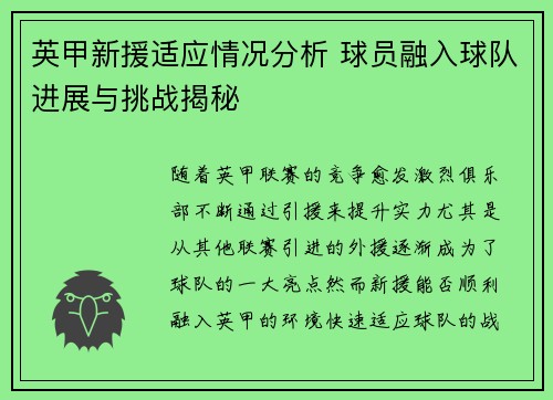 英甲新援适应情况分析 球员融入球队进展与挑战揭秘 英甲新援适应情况分析 球员融入球队进展与挑战揭秘