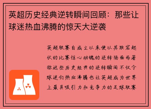 英超历史经典逆转瞬间回顾：那些让球迷热血沸腾的惊天大逆袭