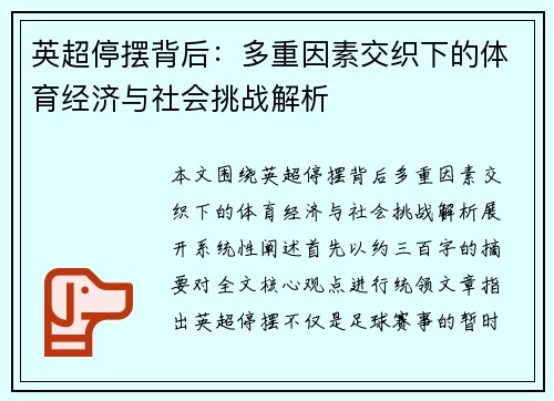 英超停摆背后:多重因素交织下的体育经济与社会挑战解析 英超停摆背后:多重因素交织下的体育经济与社会挑战解析