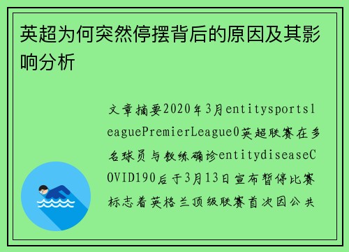 英超为何突然停摆背后的原因及其影响分析