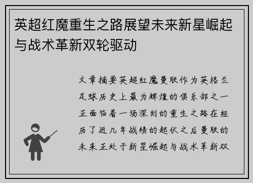 英超红魔重生之路展望未来新星崛起与战术革新双轮驱动