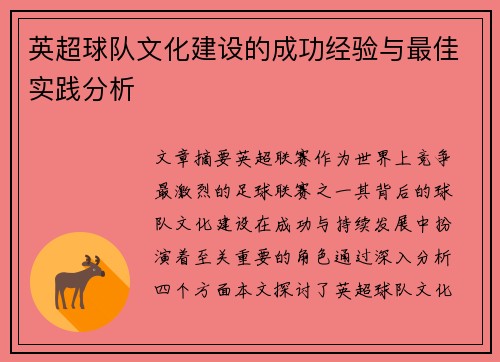 英超球队文化建设的成功经验与最佳实践分析