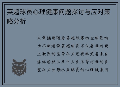 英超球员心理健康问题探讨与应对策略分析 英超球员心理健康问题探讨与应对策略分析