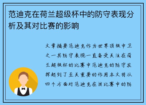 范迪克在荷兰超级杯中的防守表现分析及其对比赛的影响