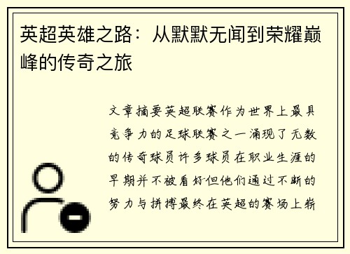 英超英雄之路:从默默无闻到荣耀巅峰的传奇之旅 英超英雄之路:从默默无闻到荣耀巅峰的传奇之旅