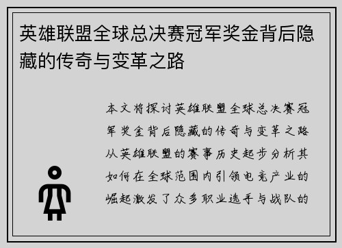 英雄联盟全球总决赛冠军奖金背后隐藏的传奇与变革之路 英雄联盟全球总决赛冠军奖金背后隐藏的传奇与变革之路