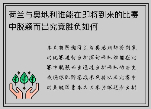 荷兰与奥地利谁能在即将到来的比赛中脱颖而出究竟胜负如何