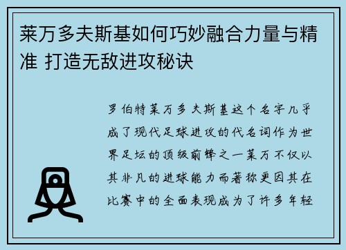 莱万多夫斯基如何巧妙融合力量与精准 打造无敌进攻秘诀 莱万多夫斯基如何巧妙融合力量与精准 打造无敌进攻秘诀