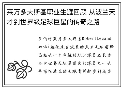 莱万多夫斯基职业生涯回顾 从波兰天才到世界级足球巨星的传奇之路