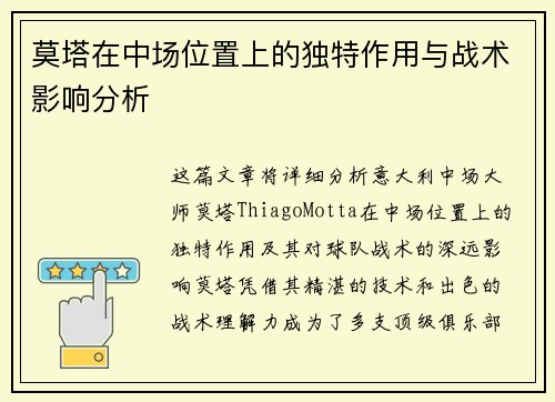 莫塔在中场位置上的独特作用与战术影响分析 莫塔在中场位置上的独特作用与战术影响分析