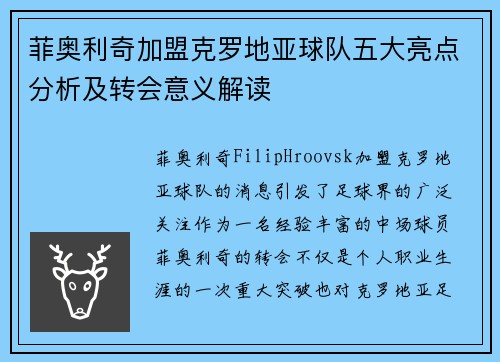 菲奥利奇加盟克罗地亚球队五大亮点分析及转会意义解读 菲奥利奇加盟克罗地亚球队五大亮点分析及转会意义解读