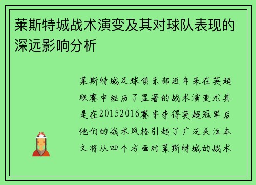 莱斯特城战术演变及其对球队表现的深远影响分析