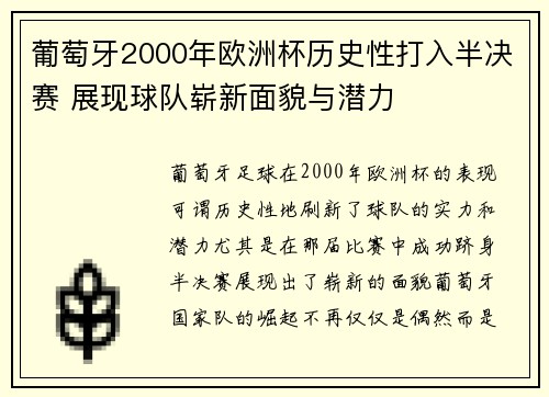 葡萄牙2000年欧洲杯历史性打入半决赛 展现球队崭新面貌与潜力 葡萄牙2000年欧洲杯历史性打入半决赛 展现球队崭新面貌与潜力