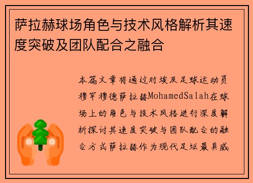 萨拉赫球场角色与技术风格解析其速度突破及团队配合之融合