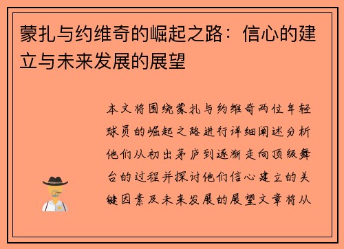 蒙扎与约维奇的崛起之路：信心的建立与未来发展的展望