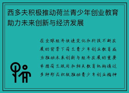 西多夫积极推动荷兰青少年创业教育助力未来创新与经济发展