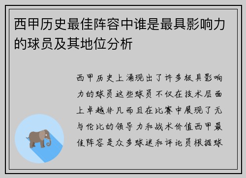 西甲历史最佳阵容中谁是最具影响力的球员及其地位分析