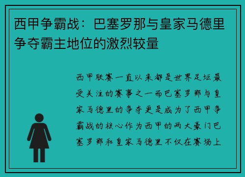 西甲争霸战:巴塞罗那与皇家马德里争夺霸主地位的激烈较量 西甲争霸战:巴塞罗那与皇家马德里争夺霸主地位的激烈较量